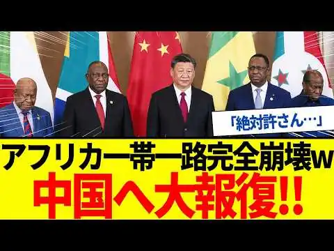 画像 【ゆっくり解説】中国アフリカの一帯一路も終わる！インドネシアだけじゃなかった…中国製鉄道に乗った国民がブチギレｗ