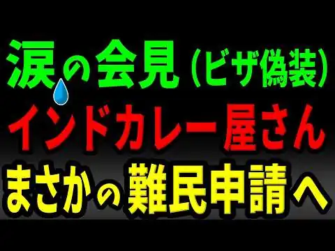 画像 【やっぱり】お涙ちょうだいのカレー屋さん、嘘が全部バレちゃった💦ビザの偽装失敗→「難民申請」のウルトラCへ【海外の反応】by ゆきのん日和🐍with 妹のなつみ🍊