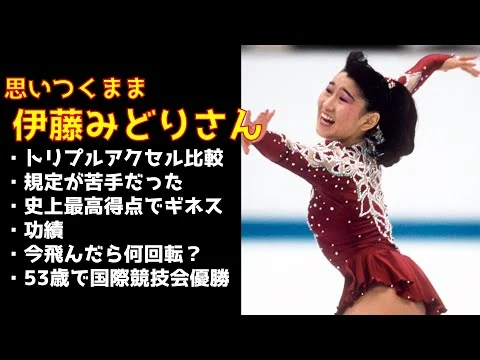 画像 思いつくまま　伊藤みどりさん　トリプルアクセル比較、苦手だった規定演技、功績など