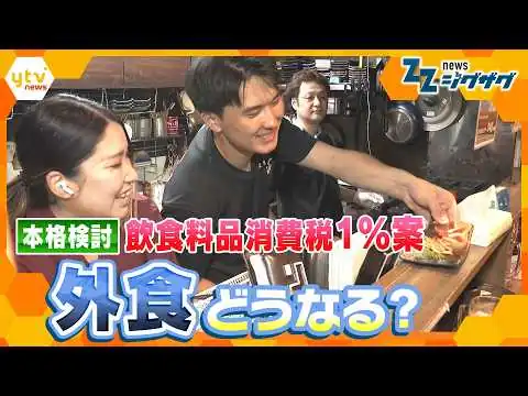 画像 飲食料品の消費税率1％に引き下げ案を本格検討　外食はどうなる？飲食店を緊急取材