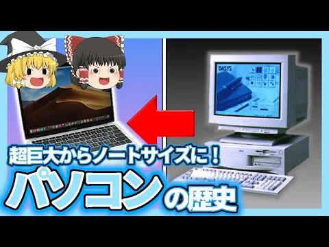 画像 【ゆっくり解説】元々軍用？パソコンの歴史