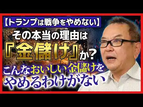 画像 【トランプは戦争をやめない】その本当の理由は『金儲け』か？