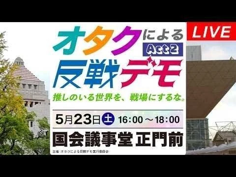 画像 Live！◆オタクによる反戦デモ Act2～推しのいる世界を戦場にするな。＠国会議事堂正門前 2026年5月23日