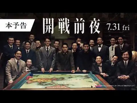 画像 映画『開戦前夜』本予告【7月31日（金）公開】
