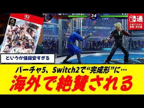 画像 【海外評価】20年前の格ゲーが今も通用する理由/バーチャ5、今やっても面白すぎる件/Switch2版やりやすい…あと値段が安すぎて逆に怖い