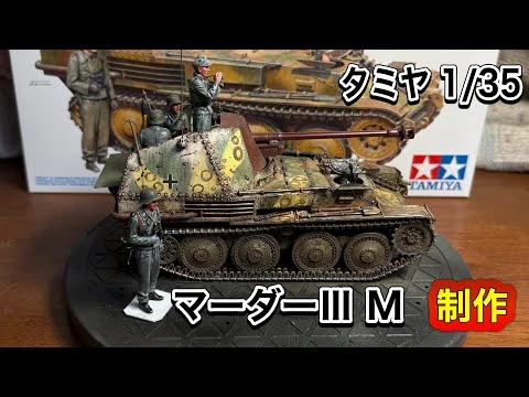 画像 【戦車 プラモデル】タミヤ 1/35 ドイツ対戦車自走砲マーダーⅢ M 制作