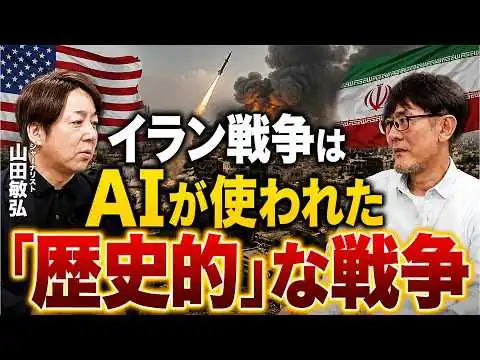 画像 AIで戦争にパラダイムシフトが起きた！クロード・ミュトスは核兵器並みのインパクト[三橋TV第1180回] 山田敏弘・三橋貴明・菅沢こゆき