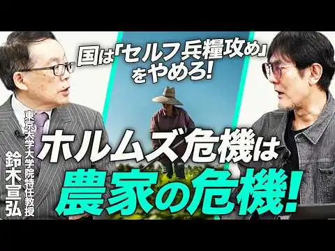 画像 ホルムズ危機で肥料価格が上昇！ 米価は下がるがコストは上がる...政府と財務省は農家・食を守れ[三橋TV第1174回] 鈴木宣弘・三橋貴明・菅沢こゆき