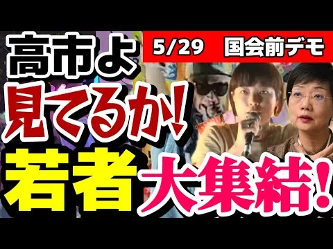 画像 「何がしたいんだ高市は❗」若者国会前に大集結❗東大教授も怒りの訴え