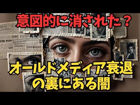 画像 【オールドメディアの衰退】テレビ・新聞は意図的に消されたのか？📺📰
