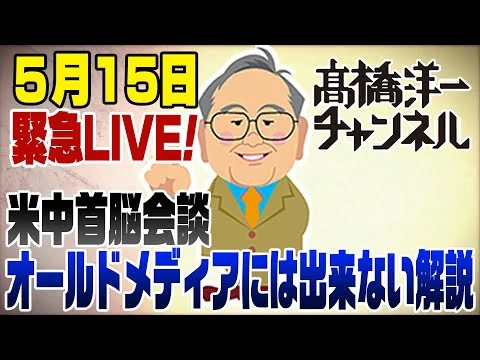 画像 5/15緊急ライブ！米中首脳会談　オールドメディアには出来ない解説