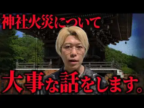 画像 このままでは本当にまずいです。【 都市伝説 神社 火災 】