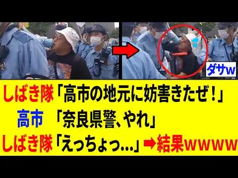 画像 【衝撃】しばき隊さん、高市総理の地元・奈良で妨害行為をした「3秒後...」