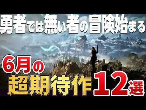 画像 いよいよ“千年の物語”が始まる。2026年6月に発売する注目の期待作12選【PS5/Switch2/Steam】