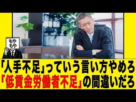 画像 「人手不足」っていう言い方やめろ→「低賃金労働者不足」の間違いだろ
