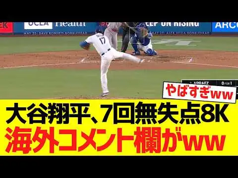 画像 大谷翔平、７回無失点ピッチングで海外コメント欄がwwwwwwwwww【海外の反応】