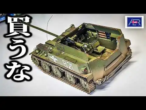 画像 聞いたことないメーカーのプラモが地獄だった【1/35 ASU-57】