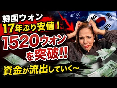 画像 【止まらないウォン安】資金が流出…韓国ウォンが対ドルで17年ぶり安値！1520ウォン台に‼︎