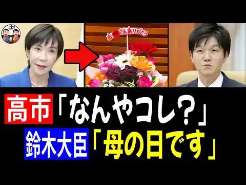 画像 【5/13 爆笑ww】高市総理「なんやこれ？」鈴木憲和 大臣「母の日です」→ 高市「！？」