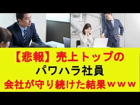 画像 【悲報】売上トップのパワハラ社員、会社が守り続けた結果ｗｗｗ
