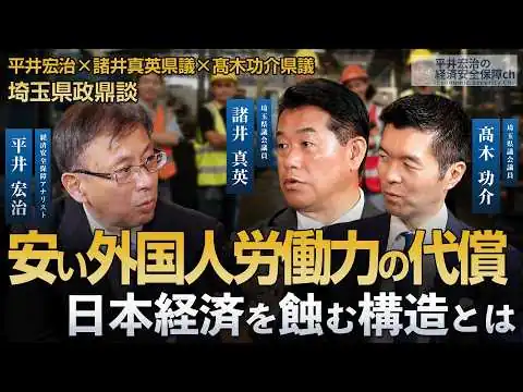 画像 日本人の給料が上がらない本当の理由 “人手不足”の裏で起きていること  埼玉県政鼎談 平井宏治×諸井真英県議×髙木功介県議
