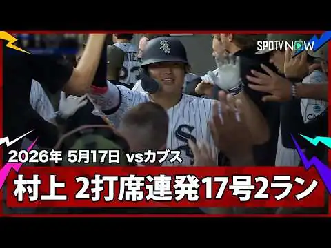 画像 【村上宗隆 メジャーキャリア初のマルチHRすよ！2打席連発の17号2ランでリーグ単独トップ浮上！】カブスvsホワイトソックス クロスタウン・クラシック MLB2026シーズン 5.17