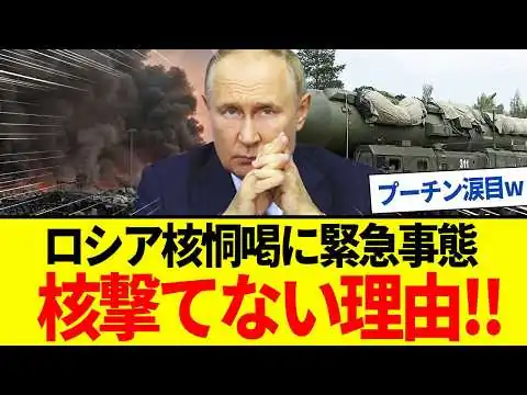 画像 【ゆっくり解説】ロシアが絶対に核兵器を使えない理由…！恫喝無意味でプーチン涙ｗ