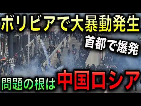 画像 ボリビアで反政府の大暴動発生！資源を搾取する中国とロシア！生活苦で国民の不満が限界に！【光岡かつみの政経社会】