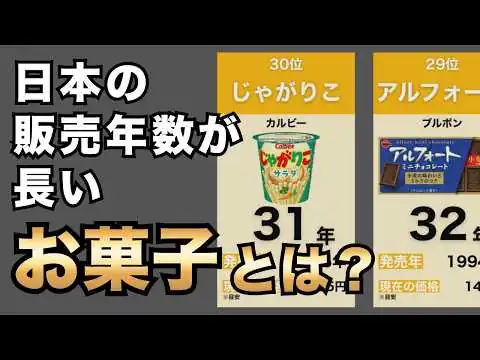 画像 日本のお菓子ロングセラーランキングTOP30