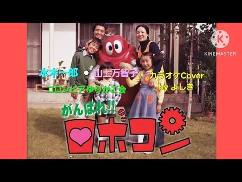 画像 がんばれ‼ロボコン♪︎水木一郎・山上万智子・コロンビアゆりかご会／カラオケCover by よしき