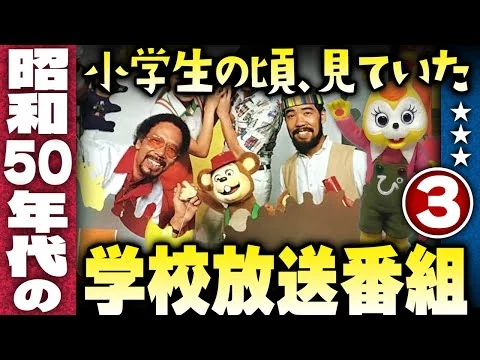 画像 なつかしい昭和50年代の学校放送番組【パート３】伊東彩のほんのり昭和回顧
