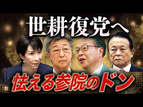 画像 あの世耕が帰ってくる！怯える「参院のドン」…安倍派5人衆“復活レース”で自民激震