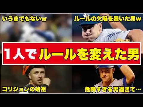 画像 【実話】MLBのルールを変えてしまった伝説の選手4選