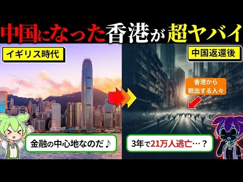 画像 中国の都市になった香港が絶望な件（ずんだもん×ゆっくり解説）