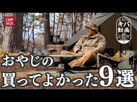 画像 【40代からはじめたソロキャンプ】キバが適度に呑みながら2024年に買ってよかったキャンプギア9つのギアを紹介