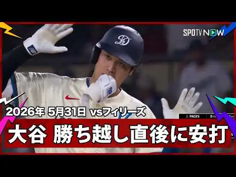 画像 【大谷翔平 1,2塁間を破るライト前ヒット！この回、コールの三塁打→エスピナルの犠飛で勝ち越しに成功】フィリーズvsドジャース MLB2026シーズン 5.31