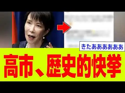 画像 高市首相、戦後80年誰もできなかったことを成し遂げてしまう！