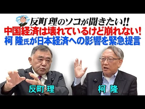 画像 中国経済は壊れているけど崩れない！　柯隆氏が日本経済への影響を緊急提言