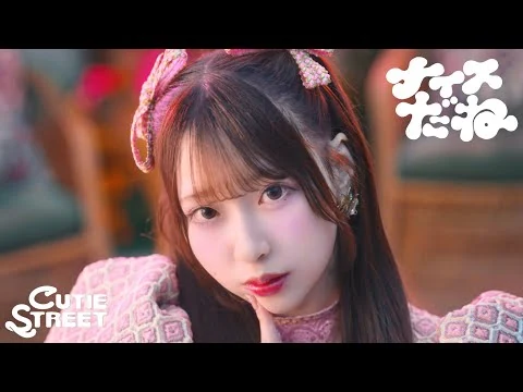 画像 【MV】CUTIE STREET『ナイスだね』