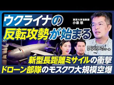 画像 【小泉悠の最新分析】ウクライナの反転攻勢が始まる？／ドローンの進化とモスクワ大規模空爆／新型長距離ミサイルの衝撃／プーチン政権の支持率低下と景気後退／ロシア軍の死傷者120万人超【政策超分析】