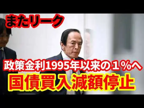 画像 【日本経済】またリーク！日本の政策金利は1995年以来の１％へ！国債買い入れ減額停止！注目ポイント
