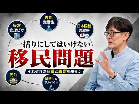 画像 正しい反・移民論が必要だ！全体像を誰も語らないので、移民問題を整理します[三橋TV第1184回]三橋貴明・菅沢こゆき