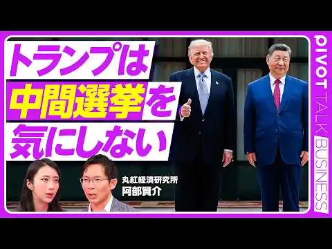 画像 【今後のアメリカ政治の行方】トランプは中間選挙を気にしていない／中国を絶対に許さない「地政学の鉄則」／台湾をカードにする真意／マウントラッシュモアに自分の顔を？／トランプが見据える「歴史的偉業」の全貌