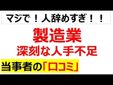 画像 [分かる]製造業の深刻な人手不足、人材不足に関する口コミを20件紹介します