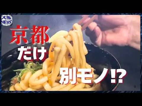 画像 【謎解き】京都だけ別モノだった…カレーうどんの正体