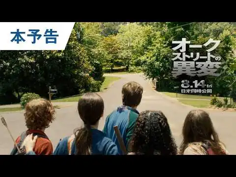 画像 映画『オークストリートの異変』本予告｜2026年8月14日（金）日米同時公開
