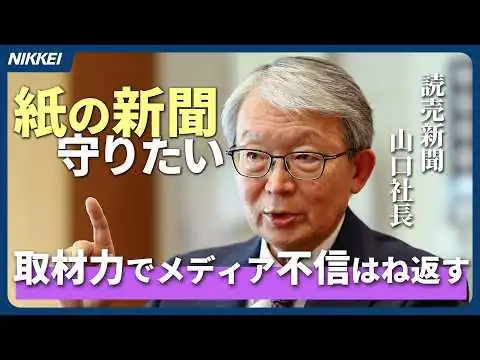 画像 【読売新聞】山口寿一社長、取材力で「メディア不信はね返す」　AIは安易に使わず