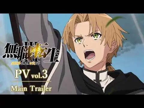 画像 『無職転生Ⅲ ～異世界行ったら本気だす～』本PV／EDテーマ：「祈り、終われば」中島美嘉／2026年7月5日 毎週日曜放送スタート
