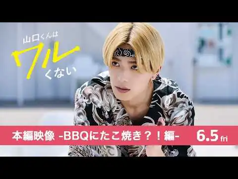 画像 映画『山口くんはワルくない』本編映像 -BBQにたこ焼き？！編-