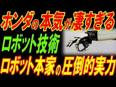 画像 ホンダの本気のロボット技術が凄すぎる！ロボット本家の圧倒的実力！